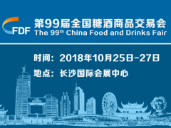 第99届全国糖酒会招商工作正式启动