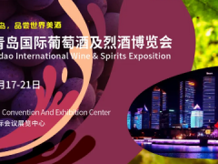 7月17-21日，跨界联动，2020青岛国际葡萄酒及烈酒博览会与您盛夏畅饮